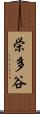 栄多谷 Scroll