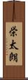 栄太朗 Scroll