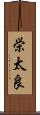 栄太良 Scroll