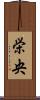 栄央 Scroll