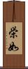 栄如 Scroll