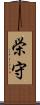 栄守 Scroll