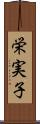 栄実子 Scroll
