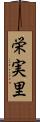 栄実里 Scroll
