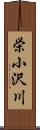 栄小沢川 Scroll