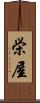 栄屋 Scroll