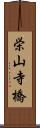 栄山寺橋 Scroll