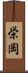 栄岡 Scroll
