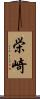 栄崎 Scroll
