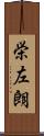 栄左朗 Scroll