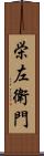 栄左衛門 Scroll