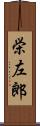 栄左郎 Scroll