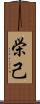 栄己 Scroll