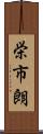 栄市朗 Scroll