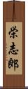 栄志郎 Scroll