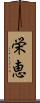 栄恵 Scroll