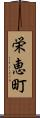 栄恵町 Scroll