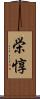栄惇 Scroll
