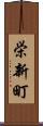 栄新町 Scroll