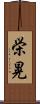 栄晃 Scroll