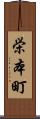 栄本町 Scroll