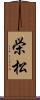 栄松 Scroll