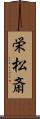栄松斎 Scroll