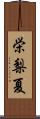 栄梨夏 Scroll