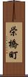 栄橋町 Scroll