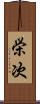 栄次 Scroll