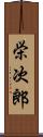 栄次郎 Scroll