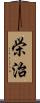 栄治 Scroll