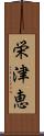 栄津恵 Scroll