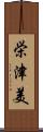 栄津美 Scroll