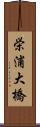 栄浦大橋 Scroll