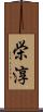 栄淳 Scroll