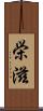 栄滋 Scroll