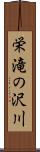 栄滝の沢川 Scroll