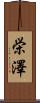 栄澤 Scroll
