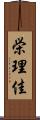 栄理佳 Scroll