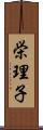 栄理子 Scroll