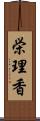 栄理香 Scroll