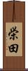 栄田 Scroll