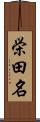 栄田名 Scroll
