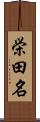 栄田名 Scroll