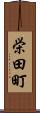 栄田町 Scroll