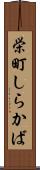 栄町しらかば Scroll