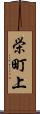 栄町上 Scroll