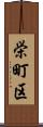 栄町区 Scroll