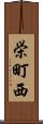 栄町西 Scroll